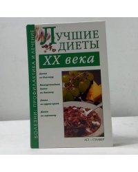 Лучшие диеты XX века