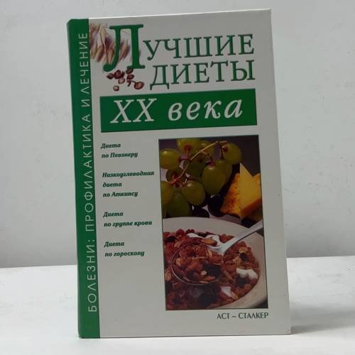 Лучшие диеты XX века