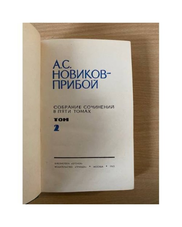А. С. Новиков-Прибой. Собрание сочинений в пяти томах. Том 2