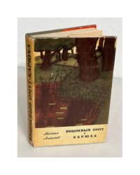 Вишневый омут. Карюха