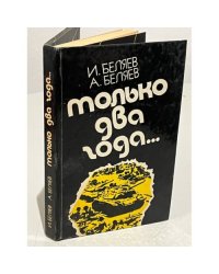Только два года