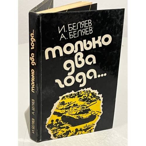 Обложка книги «Только два года» — Беляев Алексей Александрович, Беляев И. П.