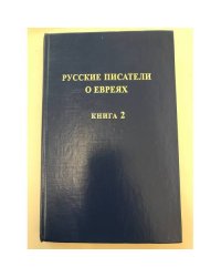 Русские писатели о евреях. Книга 2