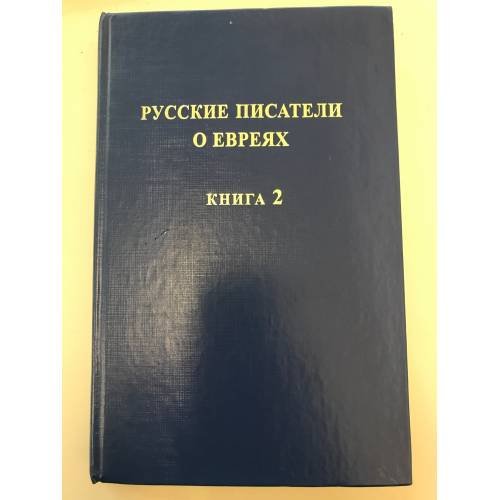 Русские писатели о евреях. Книга 2