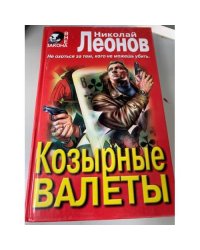 Козырные Валеты, Обречен на победу