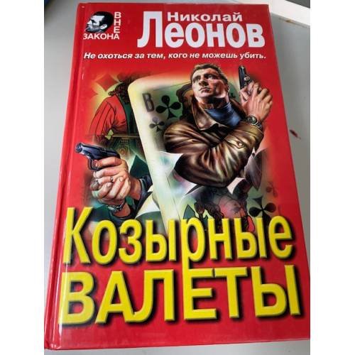 Козырные Валеты, Обречен на победу