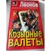 Козырные Валеты, Обречен на победу