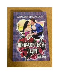 Понравиться леди