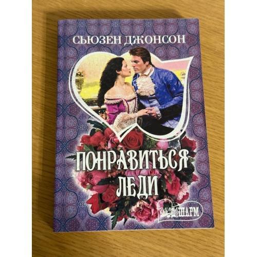 Понравиться леди