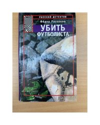 Убить футболиста
