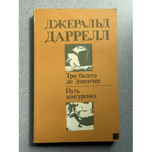 Обложка книги «Три билета до Эдвенчер. Путь кенгуренка» — Джеральд Даррелл