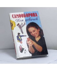 Самооборона для девочек
