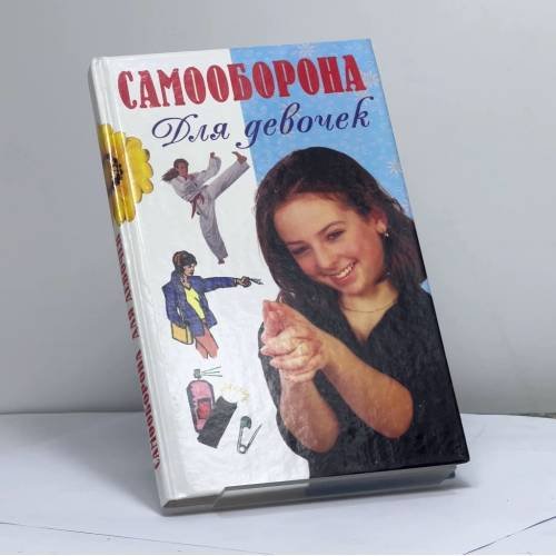 Обложка книги «Самооборона для девочек» — Е. Я. Гаткин, ISBN 9785170040681