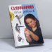 Обложка книги «Самооборона для девочек» — Е. Я. Гаткин, ISBN 9785170040681