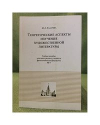 Теоретические аспекты изучения художественной литературы