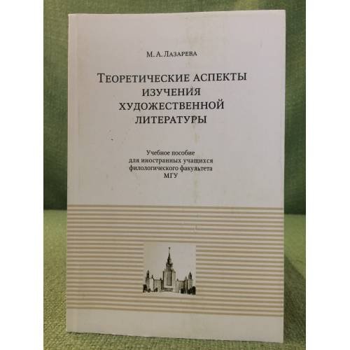 Теоретические аспекты изучения художественной литературы