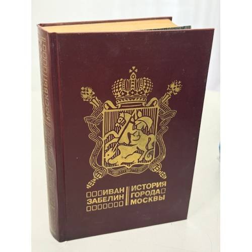 Обложка книги «История города Москвы» — Забелин Иван Егорович, ISBN 5705500017