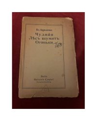 Чудная Лес шумит Огоньки