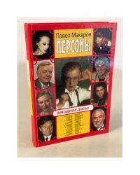 Персоны. Звездное досье
