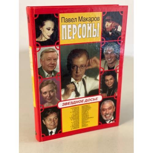 Персоны. Звездное досье