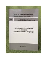 Глобальное управление в XXI веке : Инновационные подходы