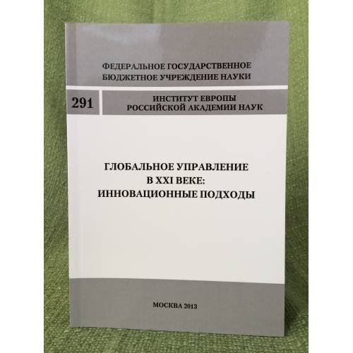 Глобальное управление в XXI веке : Инновационные подходы