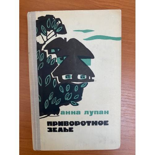 Приворотное зелье