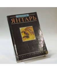 Янтарь
