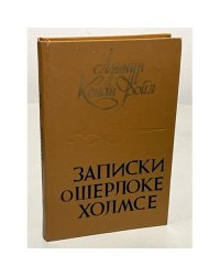 Записки о Шерлоке Холмсе