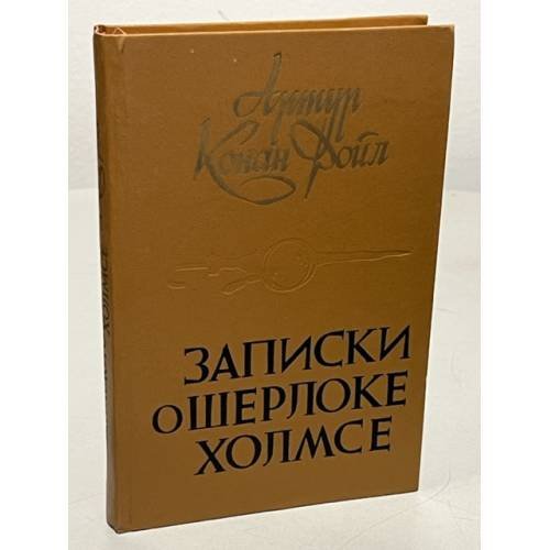 Записки о Шерлоке Холмсе
