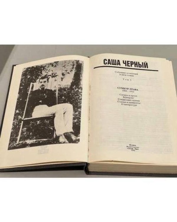 Дополнительное изображение книги «. Собрание сочинений в пяти томах. Том 3. Сумбур-трава»