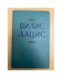 Вилис Лацис. Собрание сочинений в девяти томах. Том 5