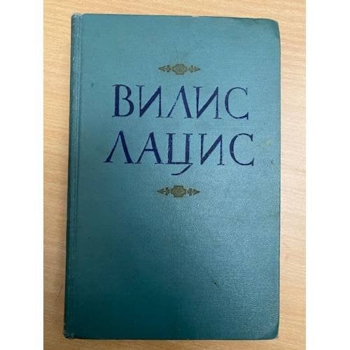 Вилис Лацис. Собрание сочинений в девяти томах. Том 5