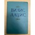 Вилис Лацис. Собрание сочинений в девяти томах. Том 5
