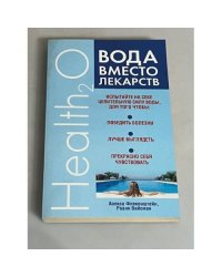 Вода вместо лекарств