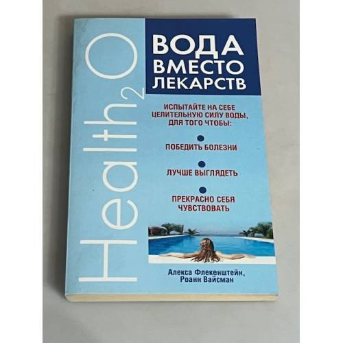 Вода вместо лекарств