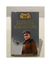 100 великих асов авиации