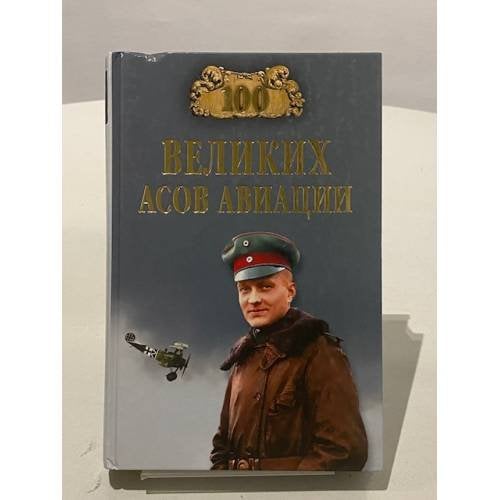 100 великих асов авиации