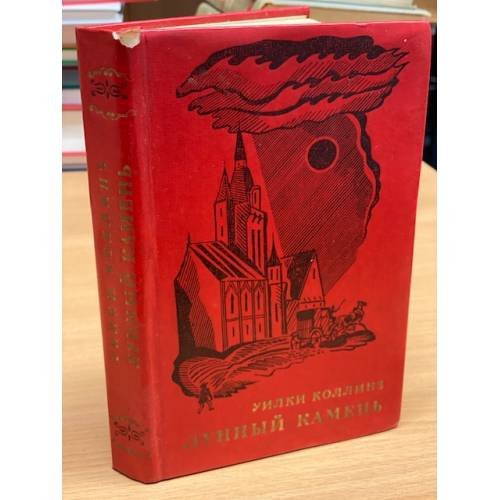 Обложка книги «Лунный камень» — Коллинз Уильям Уилки
