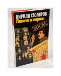 Палачи и жертвы