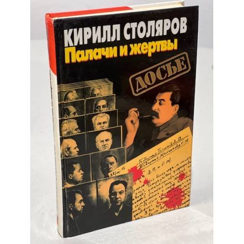 Обложка книги «Палачи и жертвы» — Кирилл Столяров, ISBN 5873226385