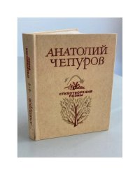 Анатолий Чепуров. Стихотворения. Поэмы