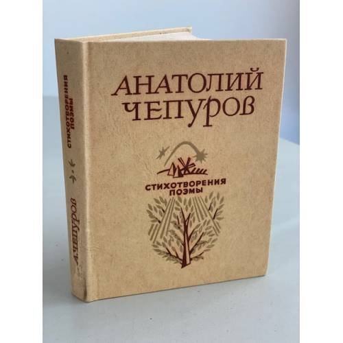 Обложка книги «Анатолий Чепуров. Стихотворения. Поэмы» — Чепуров Анатолий Николаевич