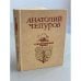 Обложка книги «Анатолий Чепуров. Стихотворения. Поэмы» — Чепуров Анатолий Николаевич