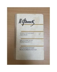 Иностранный легион. Молдавская рапсодия. Литературные воспоминания