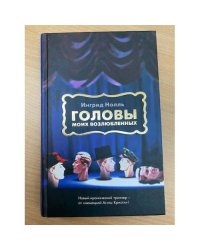 Головы моих возлюбленных