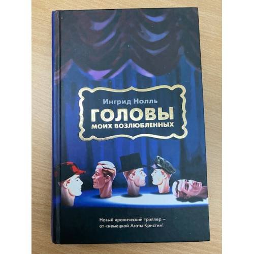 Головы моих возлюбленных