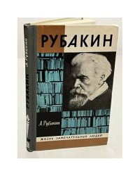 Рубакин