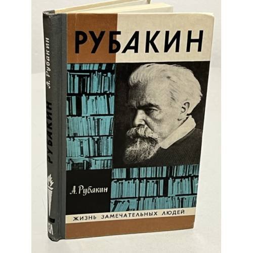 Обложка книги «Рубакин» — Автор не указан