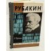 Обложка книги «Рубакин» — Автор не указан